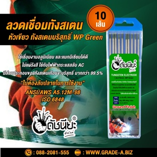 10เส้น ลวดเชื่อมทังสเตน 1.6มม.หัวสีเขียว เกรดเออย่างดีใช้ทน ,TUNGSTEN ELECTRODE Wire WP (Green) 1.6x175mm. 10pcs. หัว...