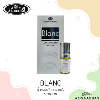 น้ำหอมอาหรับนำเข้า Al Rehab Perfume oil by Al Rehab Blanc - Free From Alcohol น้ำหอมยั่วเพศ 3ML