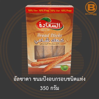 อัลซาดา ขนมปังอบกรอบชนิดแท่ง 350 กรัม Alsaadah Bread Stick 350 g.