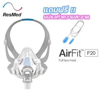 Resmed F20 AirFit (ของแท้) หน้ากาก CPAP แบบซิลิโคน  พร้อมส่ง แถมฟรี แปรงทำความสะอาดท่ออากาศ