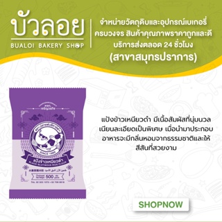 แป้งข้าวเหนียวดำ ขนาด 500 กรัม ตราปลาแฟนซีคาร์ฟ || Black Glutinous Rice Flour 500 g Fancy Carp Brand