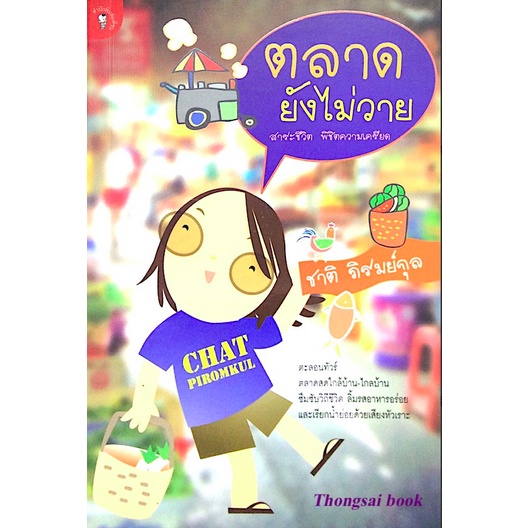 ตลาดยังไม่วาย-ชาติ-ภิรมย์กุล