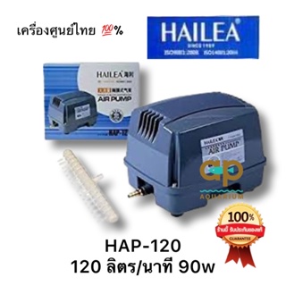 ปั๊มลม Hailea HAP-120 เครื่องศูนย์ไทยมีรับประกัน 120ลิตร/นาที 90w