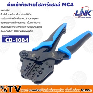 Link คีมเข้าหัวสายโซลาร์เซลล์ ครีมย้ำ ครีมเข้าสาย  MC4 LINK รุ่น CB-1084 คีมย้ำหางปลา รับประกันคุณภาพ