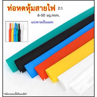 ท่อหดหุ้มสายไฟ แบ่งขายเป็นเมตร สำหรับสายไฟหลายขนาด  6-50 sq.mm. สีแดง สีดำ