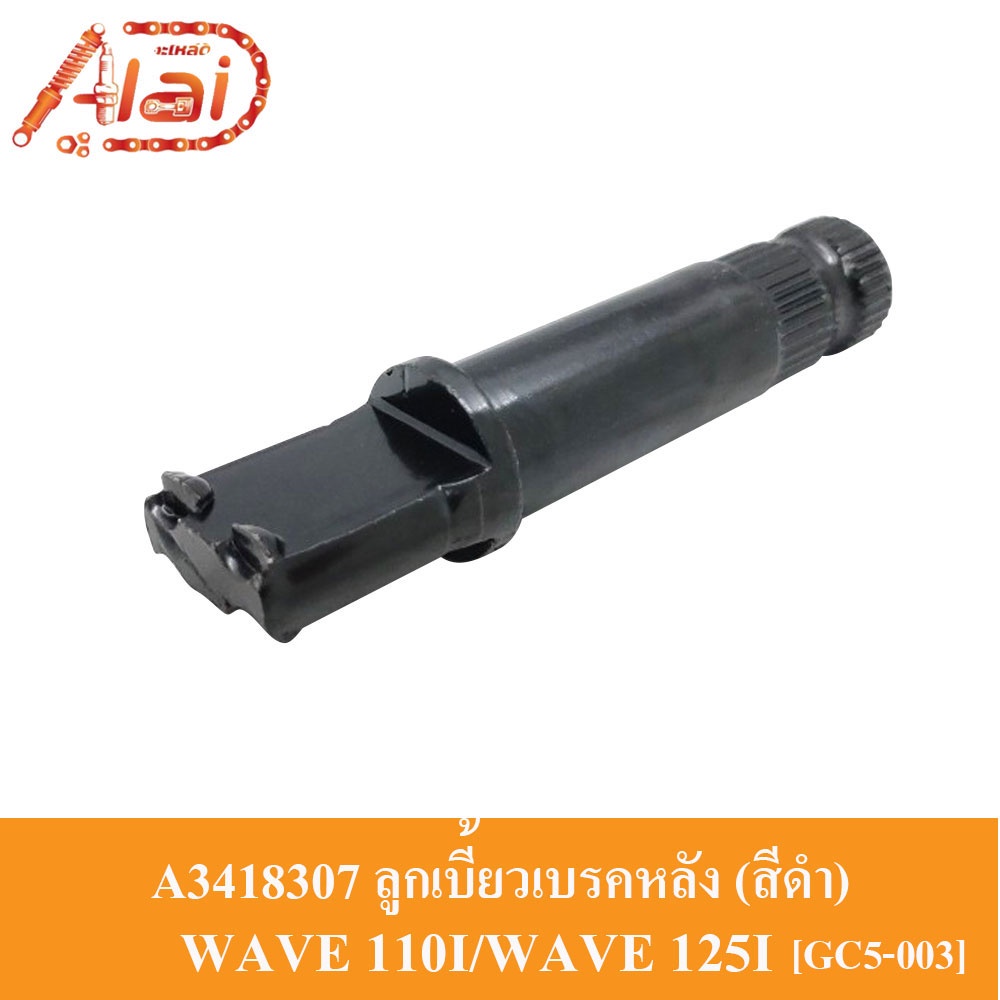 a3418307-ลูกเบี้ยวเบรคหลัง-honda-wave-110i-wave-125i-gc5-003-สีดำ-แกนลูกเบี้ยวเบรคหลัง-wave-110i-wave-125i-แกนลูกเบี้ยวเบรคหลัง-wave-110i-wave-125i