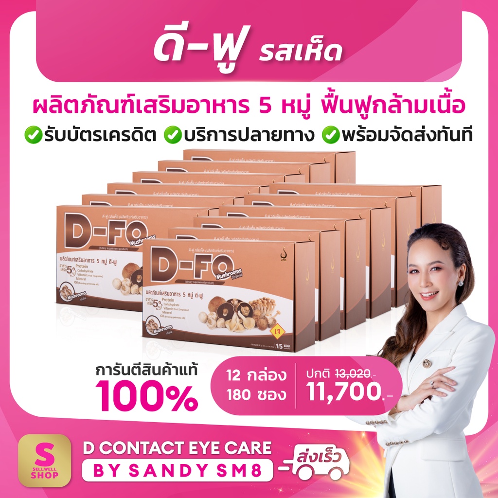 ดี-ฟู-d-fo-รสเห็ด-12-กล่อง-อาหารเสริม-5หมู่-เวย์โปรตีน-สร้างกล้ามเนื้อ-บำรุงร่างกาย-บริษัท-ดีเน็ทเวิร์ค-dnetwork