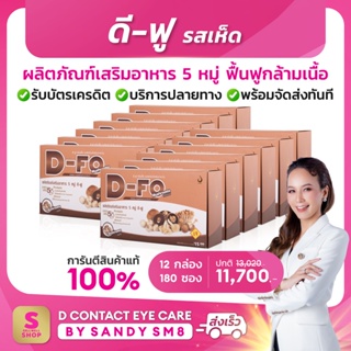 ◣ดี-ฟู D-Fo รสเห็ด◥ (12 กล่อง) อาหารเสริม 5หมู่ + เวย์โปรตีน สร้างกล้ามเนื้อ บำรุงร่างกาย บริษัท ดีเน็ทเวิร์ค DNETWORK