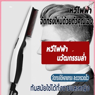 หวีไฟฟ้า หวีไฟฟ้าจัดทรงผม หวีจัดทรงผมไฟฟ้า จัดทรงเครา เรียบจัดการผมชี้ฟู จัดได้หลายทรง สะดวกรวดเร็ว สำหรับทั้งชายและหญิง