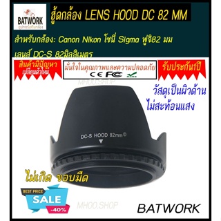 ฮูดเลนส์ FLOWER LENS HOOD DC 82 MM  ใส่แล้วสวยงาม ป้องกันการกระแทก และช่วยลดการรบกวนของแสงรอบข้าง