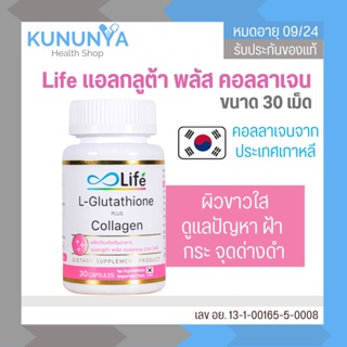 สินค้า Life แอล กลูต้า พลัส คอลลาเจน Life L-Glutathione Plus Collagen ผิวใส ดูแลปัญหา ฝ้า กระ จุด ด่างดำ ขนาด 30 แคปซูล