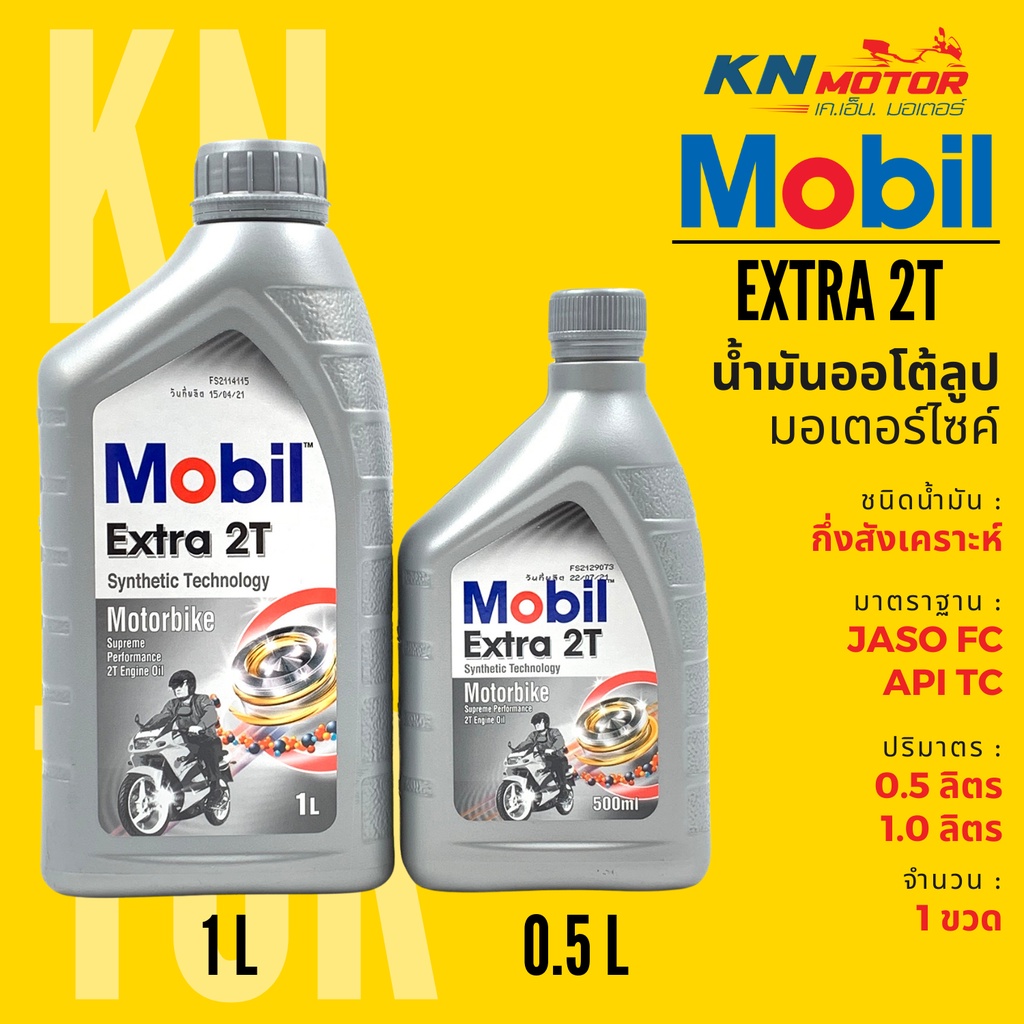แท้ 100 น้ำมันออโต้ลูปโมบิล ชนิดกึ่งสังเคราะห์ Mobil Extra 2T Synthetic Technology ขนาด 0.5 และ