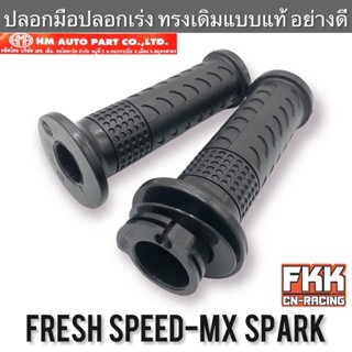 ปลอกมือ ปลอกเร่ง Fresh Speed-MX Spark X-1 ทรงเดิมแบบแท้ อย่างดี งาน HMA แฟลช สปาร์ค