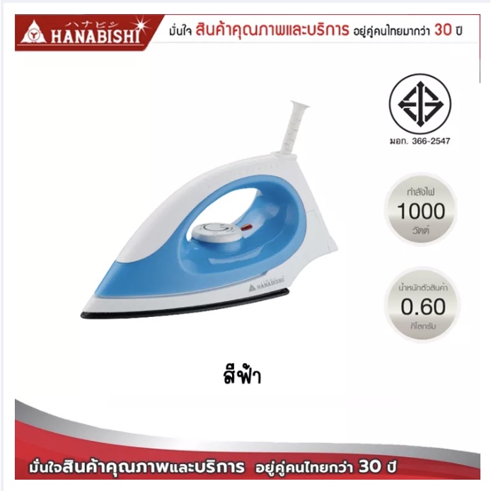 hanabishi-เตารีดไฟฟ้าแบบแห้ง-รุ่น-hdi-641-กำลังไฟ-1000w-หน้าเคลือบเทฟล่อน-มอก-366-2547-รับประกัน-1-ปี-เตารีด-เตารีดแห้ง