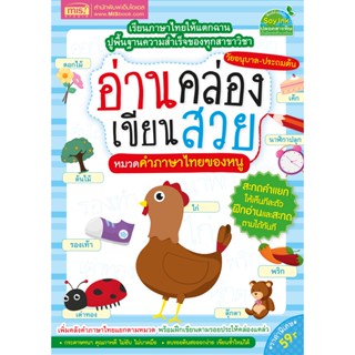 หนังสืออ่านคล่อง เขียนสวย หมวดคำภาษาไทยของหนู