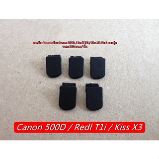 ยางข้างฝาแบตกล้อง Canon 500D / Redl T1i / Kiss X3 มือ 1 ตรงรุ่น