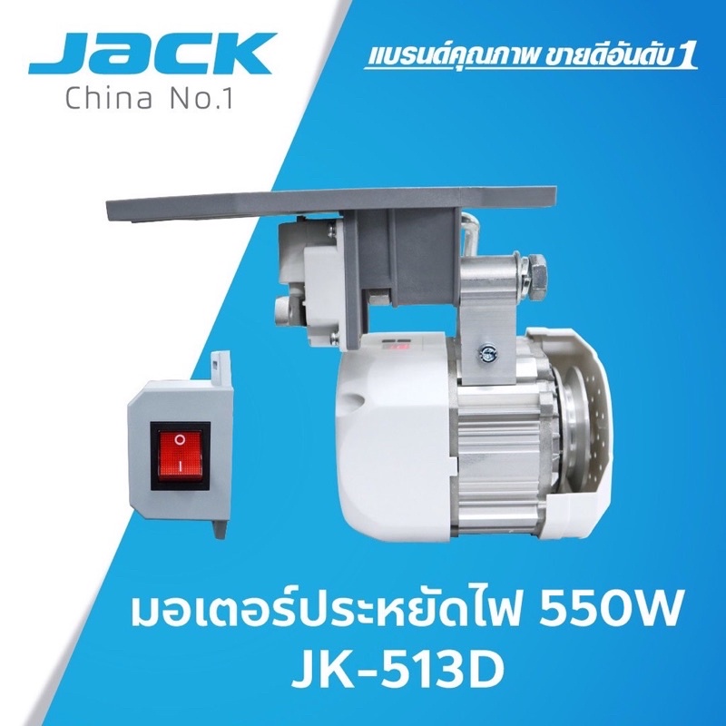 ภาพหน้าปกสินค้ามอเตอร์จักรเย็บผ้าJACK มอเตอร์ประหยัดไฟTSM/JACKประหยัดไฟ550วัตต์ 513D(แท้)