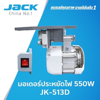 ภาพขนาดย่อของสินค้ามอเตอร์จักรเย็บผ้าJACK มอเตอร์ประหยัดไฟTSM/JACKประหยัดไฟ550วัตต์ 513D(แท้)