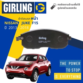 💎Girling Official💎 ผ้าเบรคหน้า ผ้าดิสเบรคหน้า Nissan Juke F15 ปี 2013-2018  Girling 61 7886 9-1/T