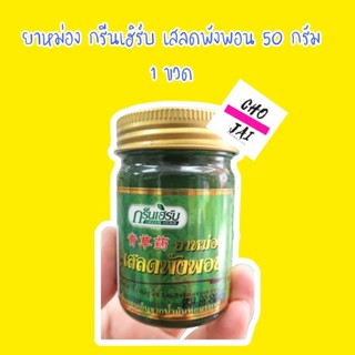 1 ขวด ยาหม่อง กรีนเฮิร์บ เสลดพังพอน 50 กรัม green herb balm