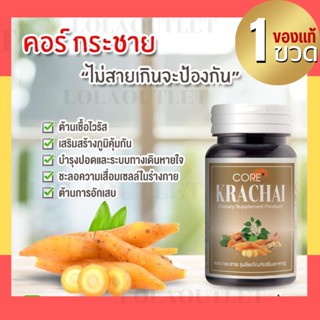 CORE KRACHAI คอร์ กระชาย สมุนไพรกระชาย กระชายกระชายอัดเม็ด กระชายแคปซูล ต้านหวัด ปอด ทางเดินหายใจ สมุนไพรสกัด 1กระปุก