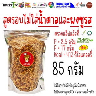 สินค้า 85 กรัม 🍄 ขนม เห็ดเข็มทอง ขัดข้องส่งสินค้าไม่ได้ พบกันใหม่ที่ร้านป้าดาค่ะ | ครัวเจ๋ง | OTOP | 📺SHARK TANK