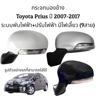 กระจกมองข้าง Toyota Prius ปี 2007-2017 ระบบพับไฟฟ้า+ปรับไฟฟ้า มีไฟเลี้ยว (9สาย)