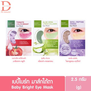 สินค้า Baby Bright Eye Mask เบบี้ไบร์ท มาส์กใต้ตา อโลเวร่า มะเขือเทศ ไฮยา มี3สูตรให้เลือก 2.5 กรัม