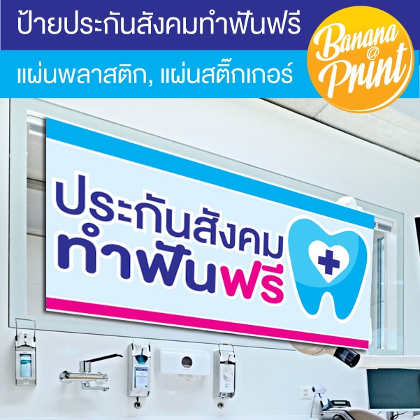 ป้ายประกันสังคม-ทำฟันฟรี-สำหรับติดหน้าร้านคลินิกทันตกรรม