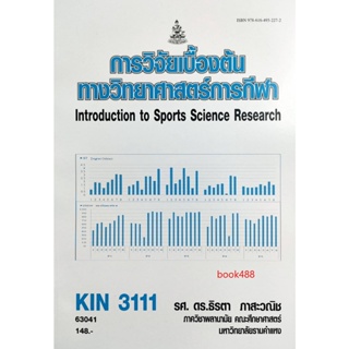 หนังสือ KIN3111 63041 การวิจัยเบื้องต้นทางวิทยาศาสตร์การกีฬา ( รศ.ดร.ธิรตา ภาสะวณิช )