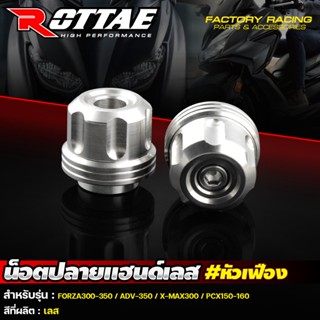 น๊อตปลายแฮนด์เลส ตุ้มปลายแฮนด์เลส ROTTAE #หัวเฟือง  FORZA300-350 / ADV350 / X-MAX300 / PCX150-160 / MONKEY-125