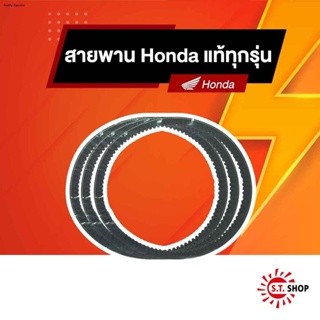 สายพาน  มอเตอร์ไซค์ Honda แท้ ทุกรุ่น รายละเอียดแต่ละรุ่นอยู่ในรายละเอียดสินค้าครับจัดส่งตรงจุด