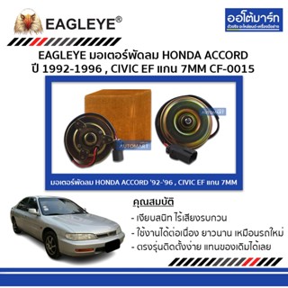 EAGLEYE มอเตอร์พัดลม HONDA CIVIC 1.6 88-92 7MM CF-0015 จำนวน 1 ชิ้น