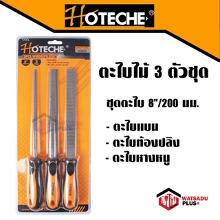 ตะไบ HOTECHE ชุดตะไบ 8นิ้ว ตะไบ ตะไบเหล็ก ตะไบ3ตัวชุด 3 Pcs Steel Files Set (ตะไบกลม ตะไบแบน ตะไบท้องปลิง)