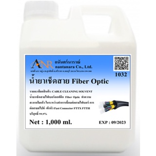 1032/1L.น้ำยาเช็ดสาย Fiber Optic น้ำยาเช็ดสายไฟเบอร์ออฟติก สายไฟเบอร์ สายใยแก้วนำแสง แอลกอฮอลล์บริสุทธ์ 99.99%