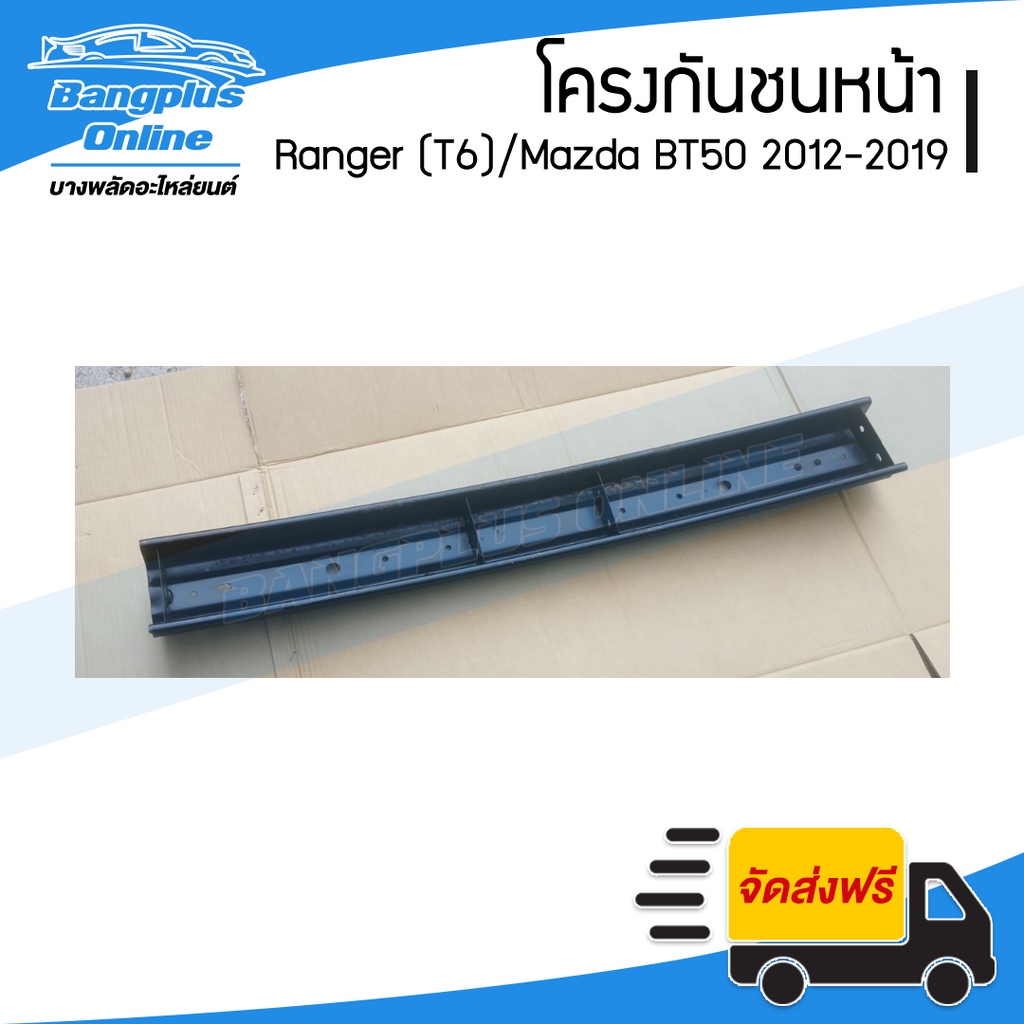 โครงกันชนหน้า-คานในกันชนหน้า-ford-ranger-t6-mazda-bt50-pro-2012-2013-2014-2015-2016-2017-2018-2019-เรนเจอร์-บีที50