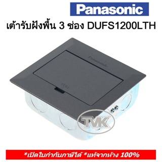 Panasonic เต้ารับฝังพื้นแบบบานพับ 3 ช่อง รุ่น DUFS1200LTH (ไม่มีปลั๊ก)
