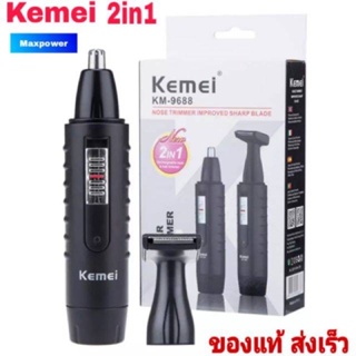 Kemei 2in1 เครื่องตัดขนจมูก กันจอน โกนหนวด พร้อมไฟฉาย ชาร์จไฟไร้สาย พกพา