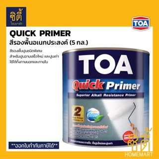 TOA Quick Primer รองพื้นอเนกประสงค์ ปูนฉาบเสร็จใหม่ สูตรน้ำมัน (5 กล.)(19 ลิตร) ทีโอเอ ควิก ไพรเมอร์ รองพื้น ปูนสด