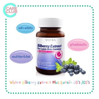 Vistra Bilberry Extract Plus Lutein 30S /60S วิสทร้า บิลเบอร์รี่ พลัส ลูทีน 30 เม็ด /60 เม็ด