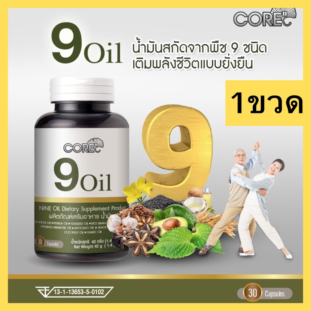 core-9-oil-คอร์-น้ำมันสกัด-บำรุงหัวใจ-สุขภาพ-วัยทอง-ชรา-คนแก่-บำรุงเข่า-ข้อ-ชะลอวัย-เสริมภูมิคุ้มกัน-อาหารเสริมวัย40-1