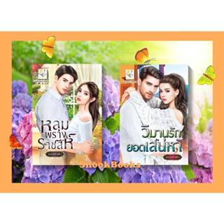 เซตคู่สุดคุ้ม 1.หลุมพรางราชสีห์ 2.วิมานรักยอดเสน่หา โดย พลอยรำพัน