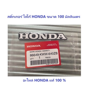 สติ๊กเกอร์ HONDA 100 มิลลิเมตร เครื่องหมาย HONDA 100 มม สีขาว พื้นดำ สำหรับรถทุกสี อะไหล่ HONDA แท้ 100%