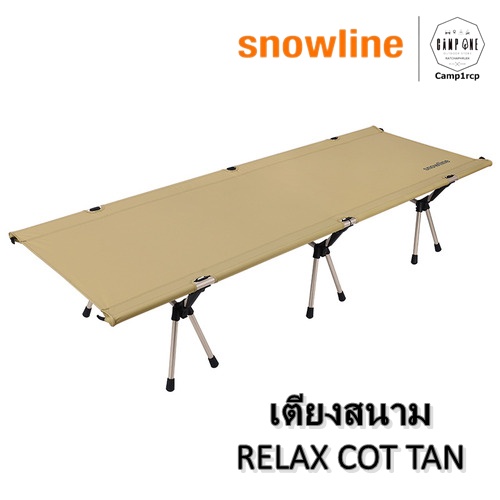 ส่งเร็ว-ถูกสุด-มีประกัน-เตียงสนาม-snowline-relax-cot-แคมป์-แค้มปิ้ง-นนทบุรี