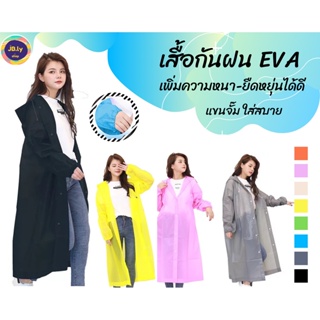 ภาพขนาดย่อของสินค้าเสื้อกันฝน เสื้อกันฝนผู้ใหญ่ EVA แขนจั้ม มีหมวก คุณภาพดี มีหลายสี Rain coat ชุดกันฝน