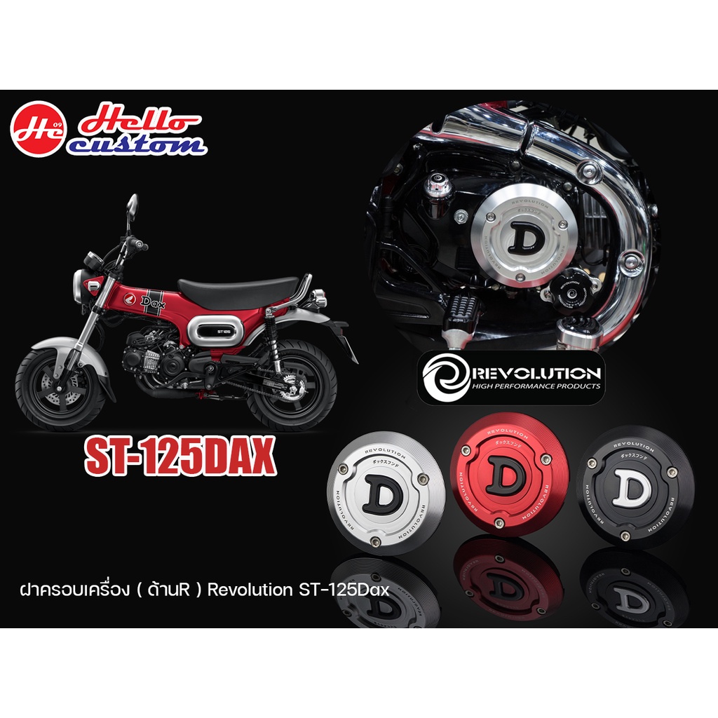 ฝาครอบเครื่อง ฝั่งครัช (ด้านR) Revolution ST 125 Dax | Shopee Thailand