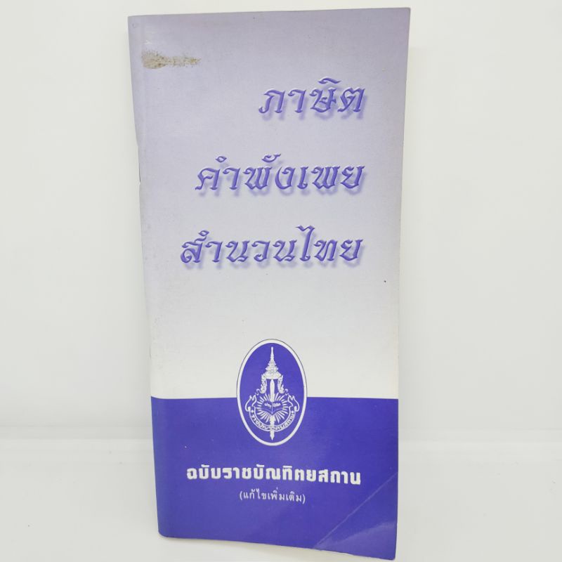 ภาษิต-คำพังเพย-สำนวนไทย-ฉบับราชบัณฑิตยสถาน