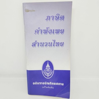 ภาษิต คำพังเพย สำนวนไทย ฉบับราชบัณฑิตยสถาน