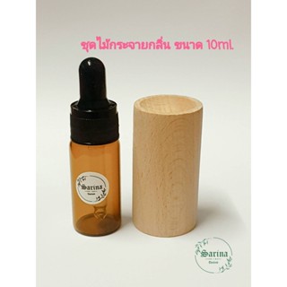 ชุดไม้กระจายกลิ่นหอมขนาด 10ml. สำหรับปรับอากาศรถ ห้องนอน ตู้เสื้อผ้า