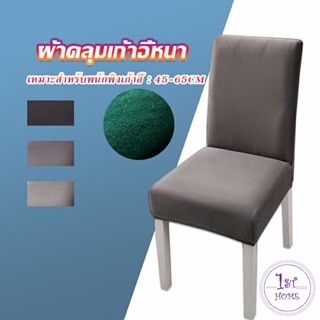 ผ้าคลุมเก้าอี้ Chair Cloths